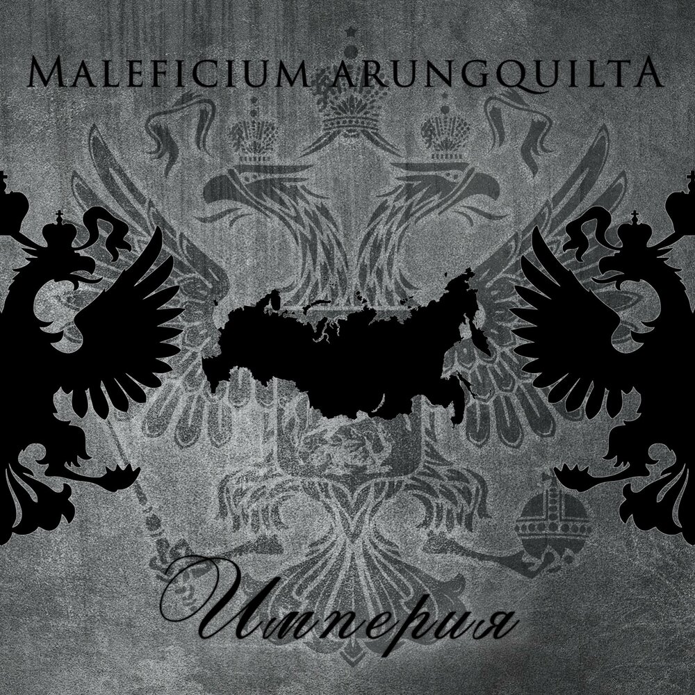 Империя слушать. Малефициум арангуилта. Maleficium Arungquilta - Империя (2018). Maleficium Arungquilta группа. Maleficium Arungquilta альбом.