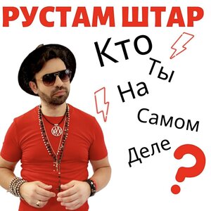 Кто ты на самом деле?