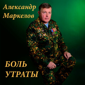 Боль утраты