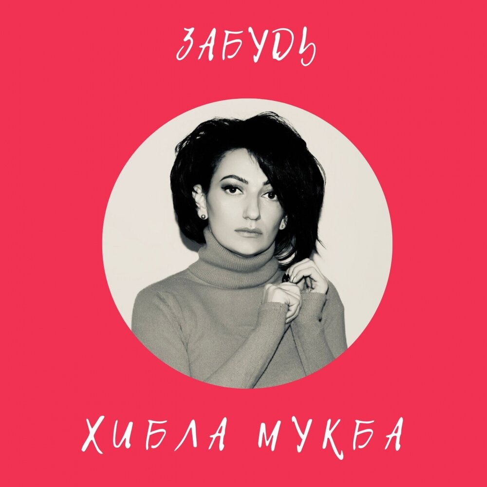 Забуду mp3. Хибла Мукба песни. Хибла Мукба обложка.