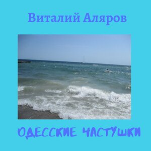Виталий Аляров