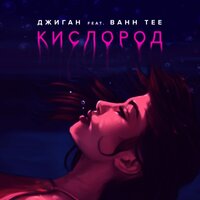 Джиган, Bahh Tee - Кислород