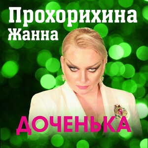 Доченька