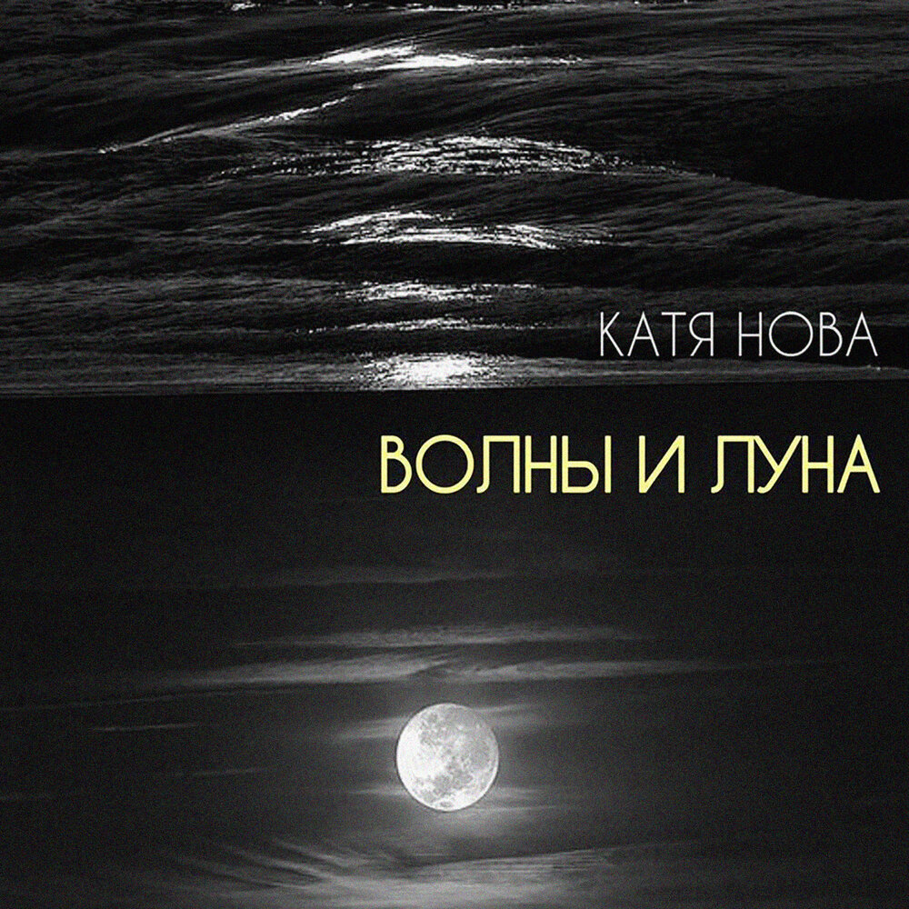 Катя Луна. Волны альбом. Обложка альбома волны. Катюша на Луне.