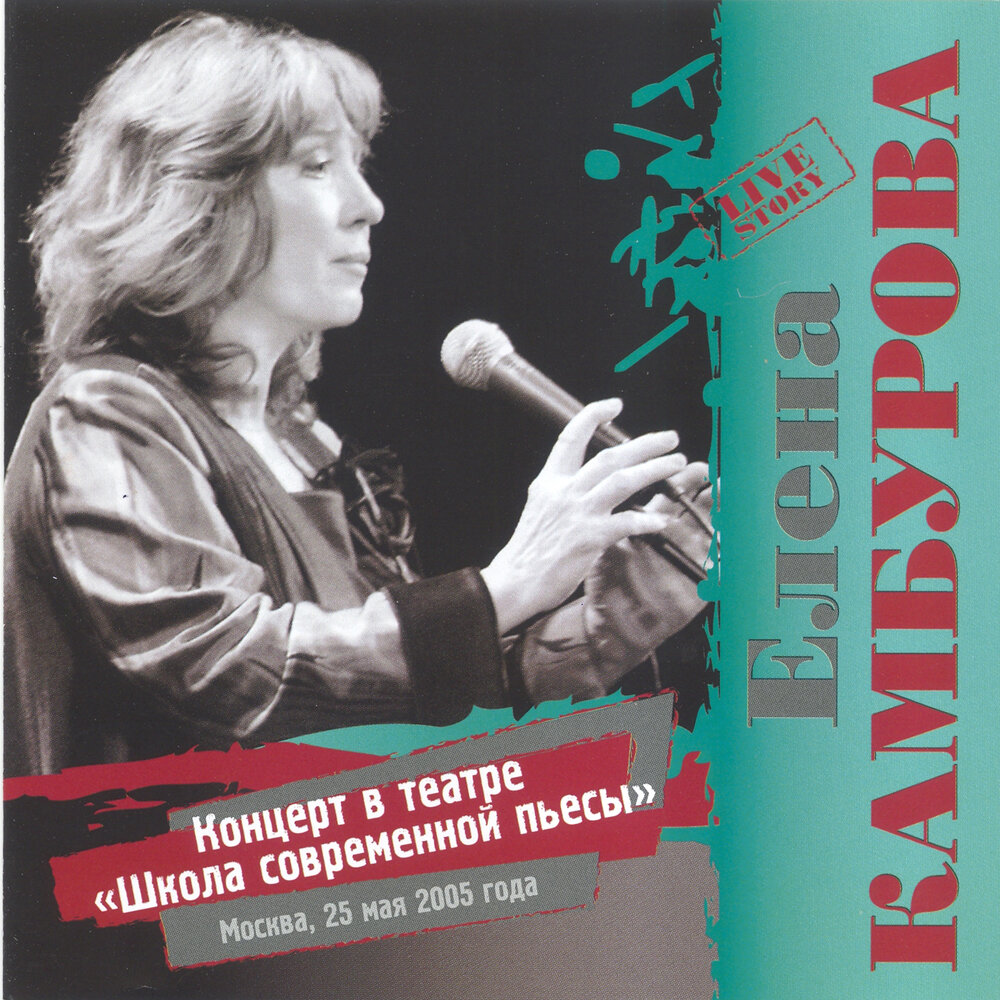 Елена камбурова в театре