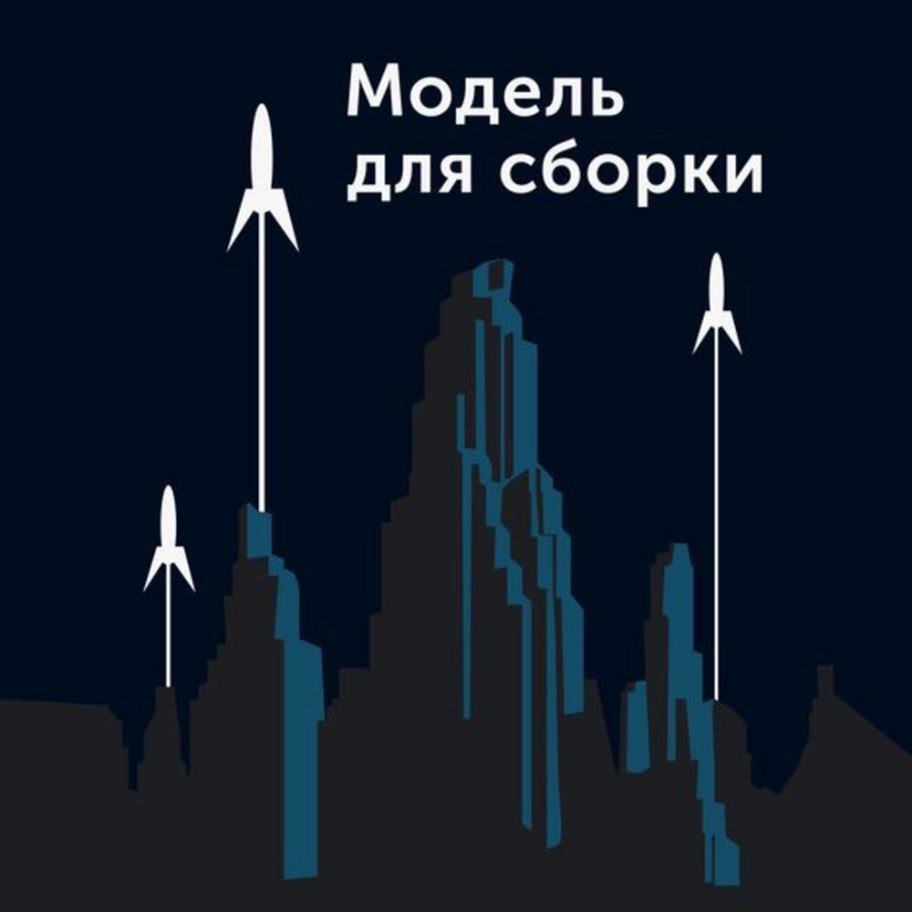 Подкаст Модель Для Сборки. Слушать все выпуски онлайн бесплатно на ...