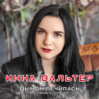 Инна Вальтер – слушать онлайн песни и альбомы исполнителя бесплатно на ...