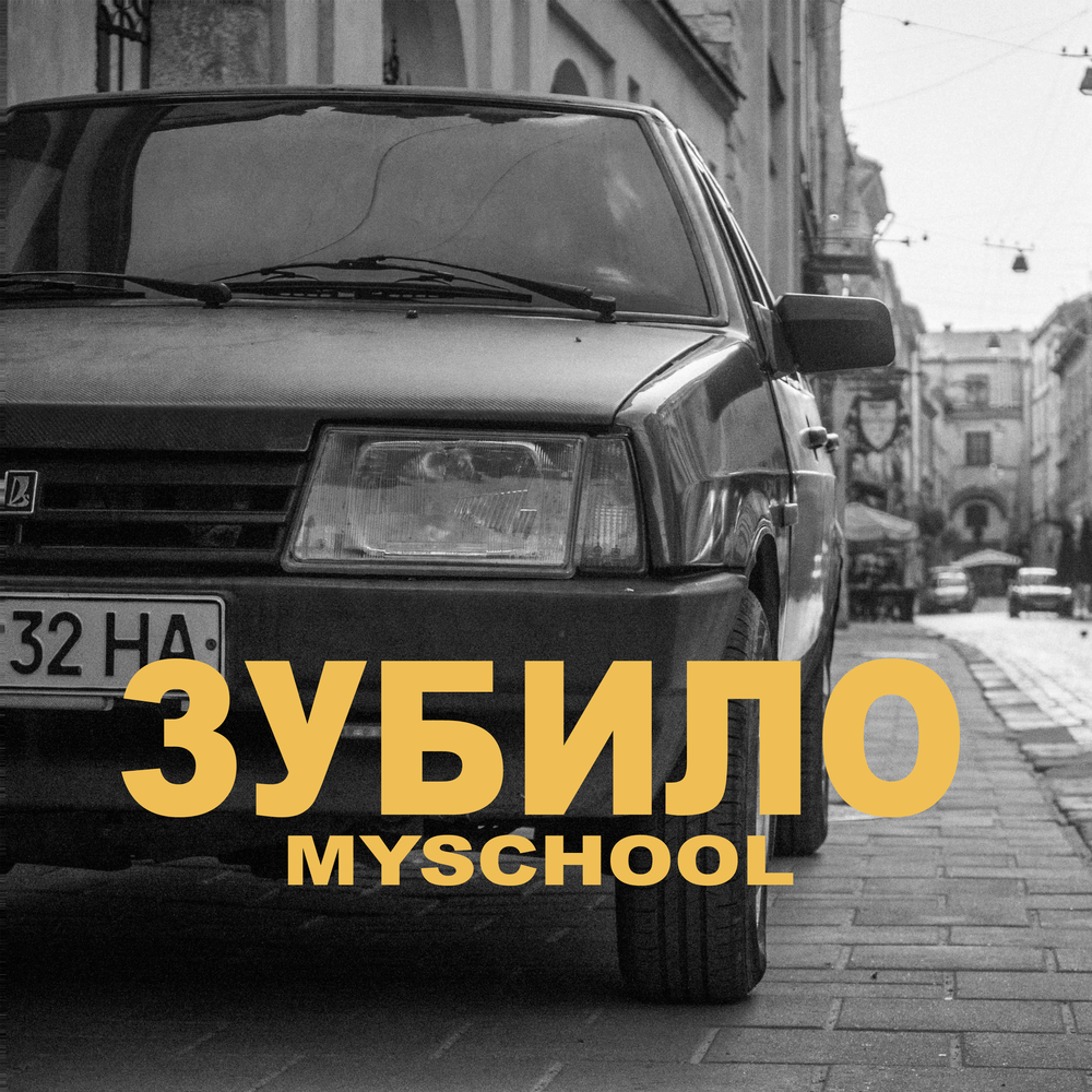 Myschool. MYSCHOOL исполнитель. MYSCHOOL Ауди. Алексей зубило Новосибирск. Что такое зубило в Музыке.