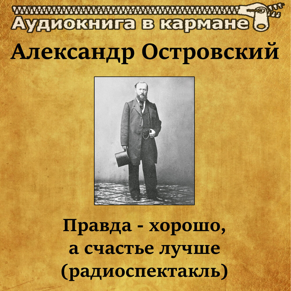 В чем видел счастье островский. Правда хорошо а счастье лучше Островский. Пьеса а.Островского "правда хорошо, а счастье лучше". Островский правда хорошо, а счастье лучше.радиоспектакль.