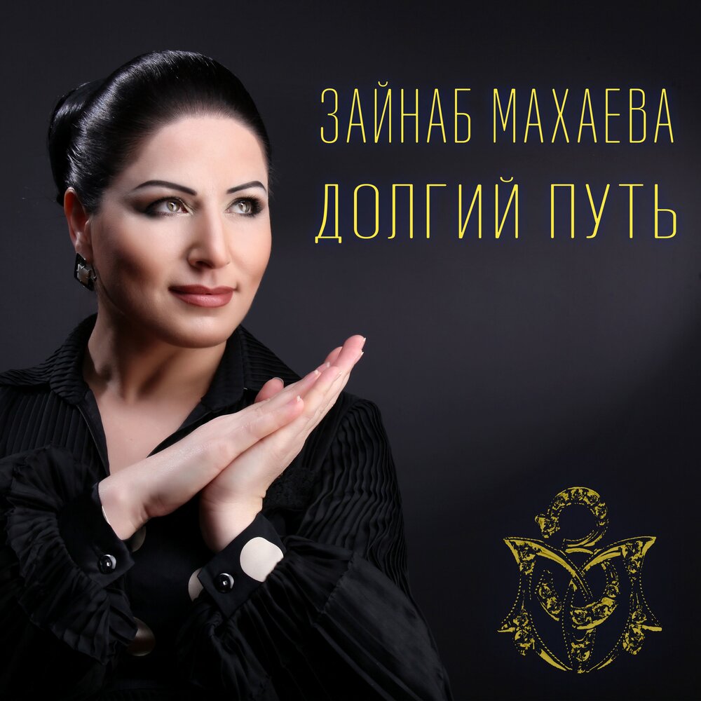 Зайнаб махаева до и после пластики Любовь, любовь Зайнаб Махаева слушать онлайн на Яндекс Музыке