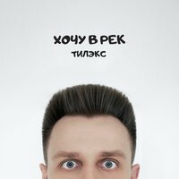 Тилэкс - Хочу в рек