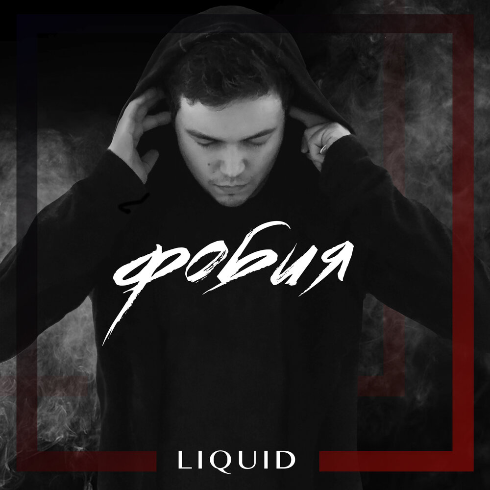 ты моя фобия. она моя фобия. ты моя фобия. она моя фобия. фобия песня ремикс.