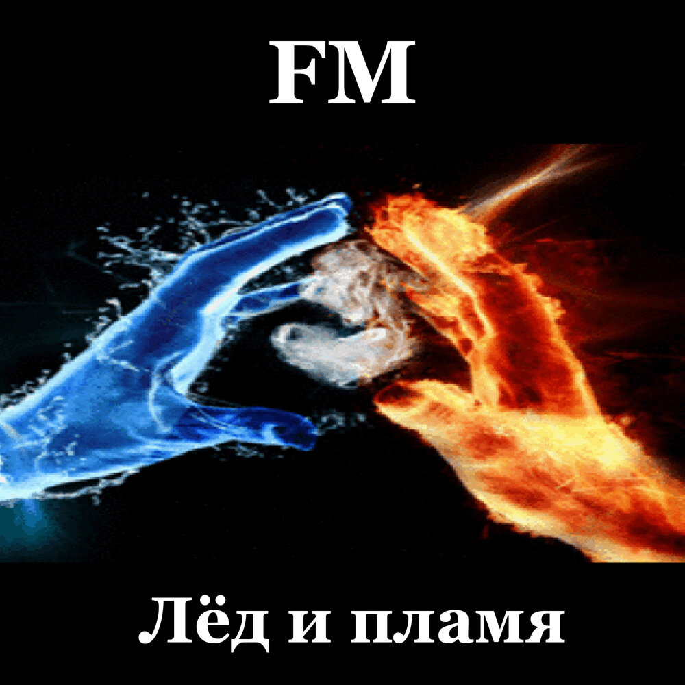 Девушки стихии. Огонь и лед. Оно и пламя и вода. Горящий лед. Огонь и вода люди.