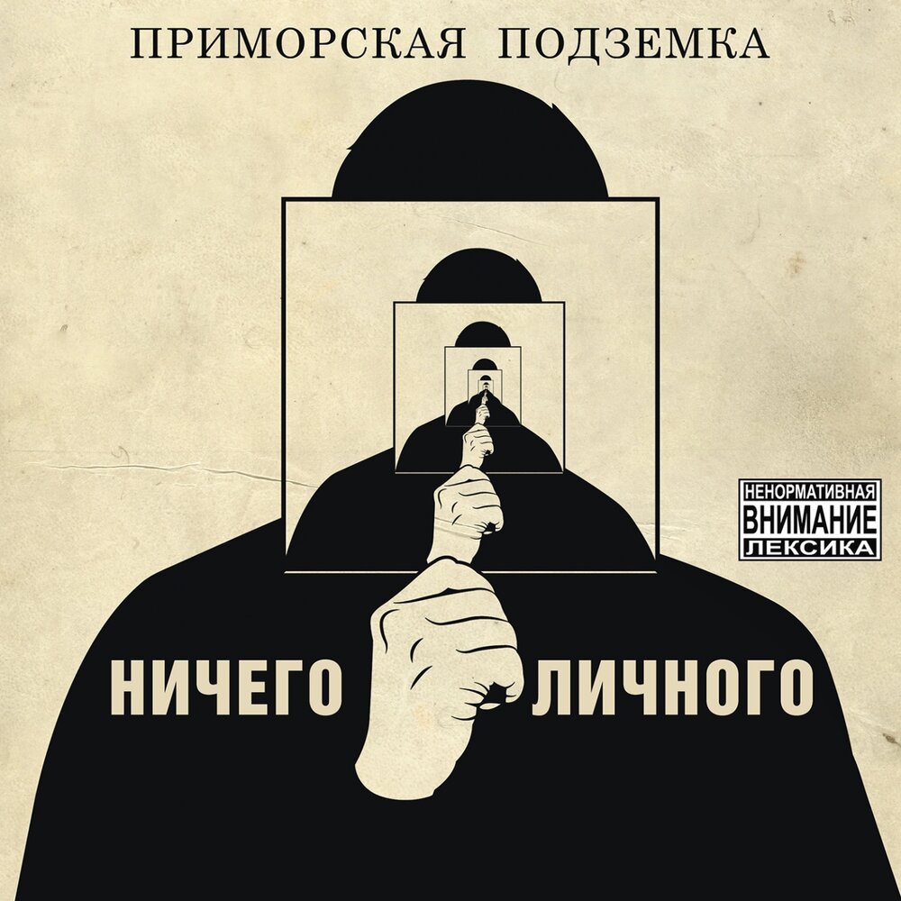 Включи ничего. Подземка визитка. Ничего личного альбом. Ничего личного 2 альбом.