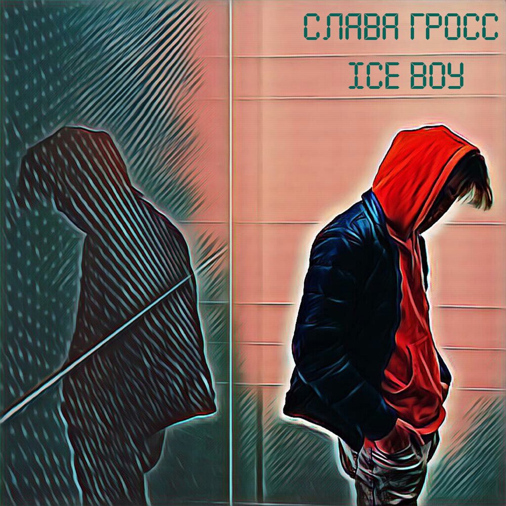 Слава мало. Слава Гросс. Слава чувство. Ice boy. Сарина Гросс альбомы.