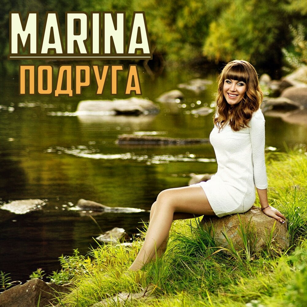 Marina текст. Песня про Марину. Marina песни.