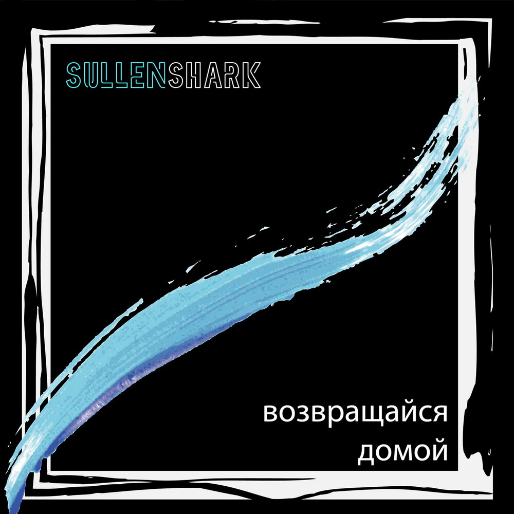 Песня возвращайтесь домой бриз. Возвращайся домой аккорды. Музыка возвращайся домой.