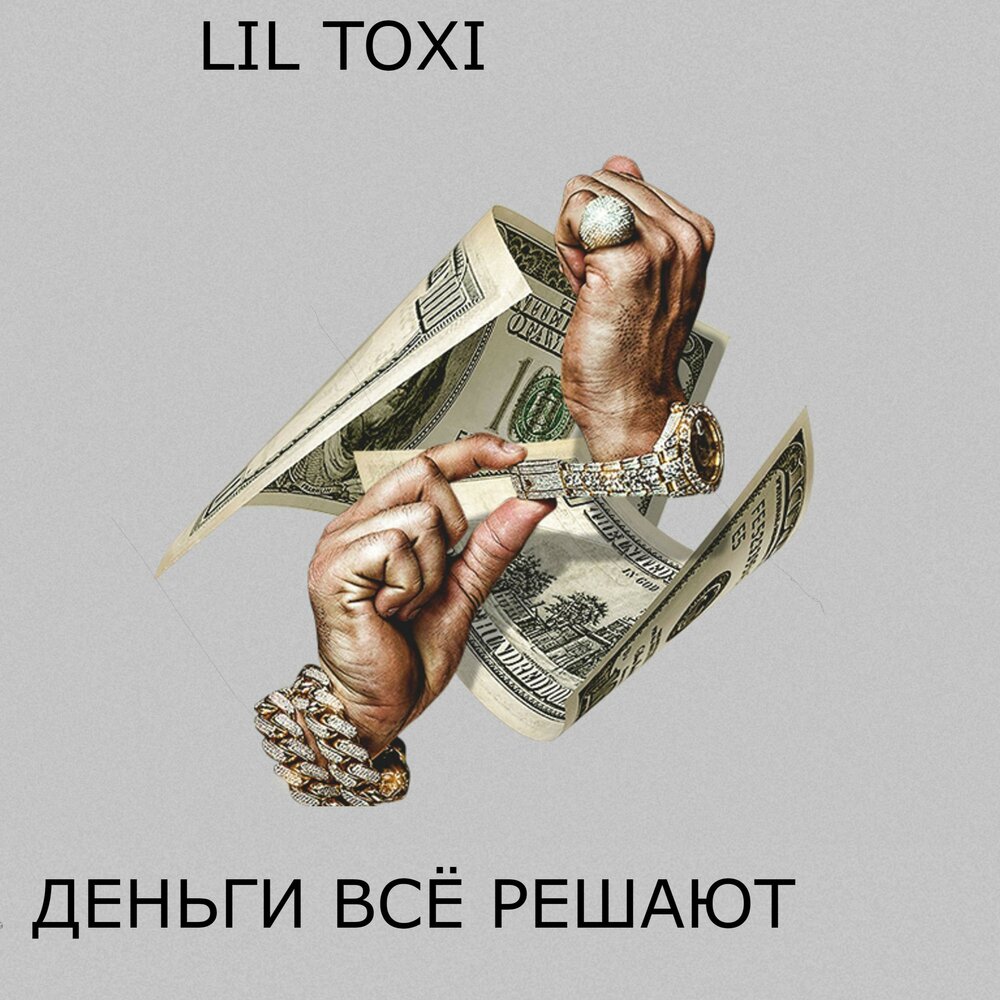 Вышли мне денег песня. Деньги решают всё. Toxi$ деньги. Деньги не все решают. Купюры песня.