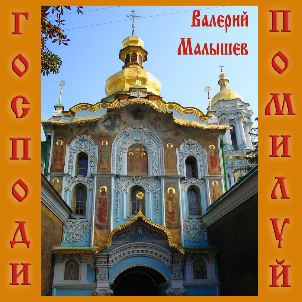 Малышев православные песни