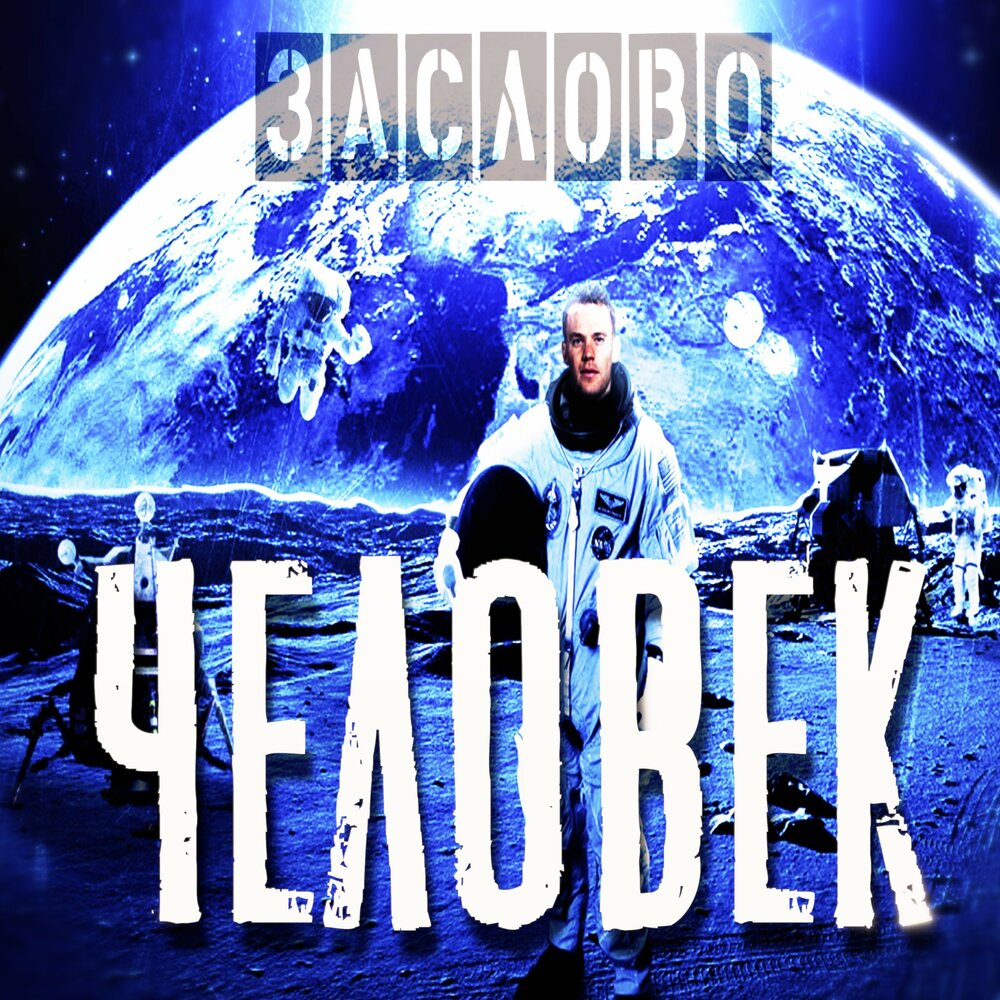 Хороший человек треки. Обложка для трека. Хороший человек треки. Хороший человек треки. Хороший человек треки.