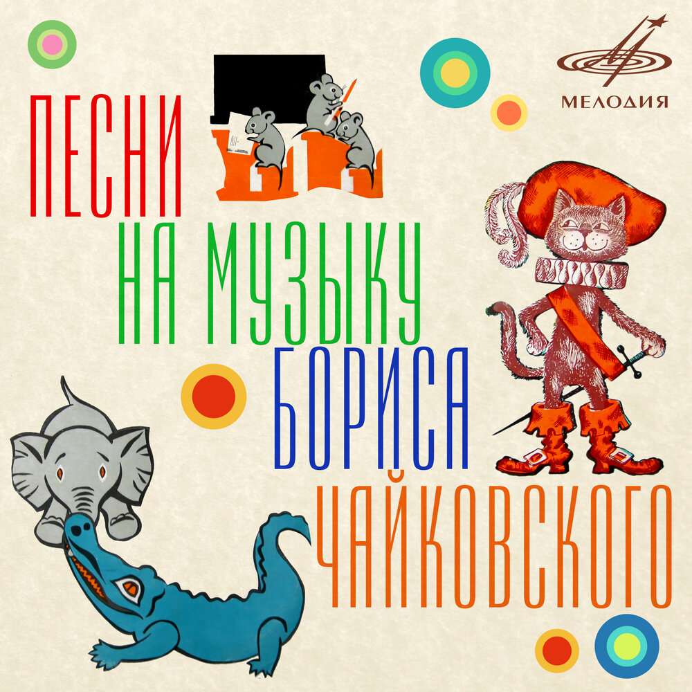 Включи песенку на час. Сказки Чайковского для детей. Грустная песенка о слоненке. Коте песенки для детей сборник ютуб.