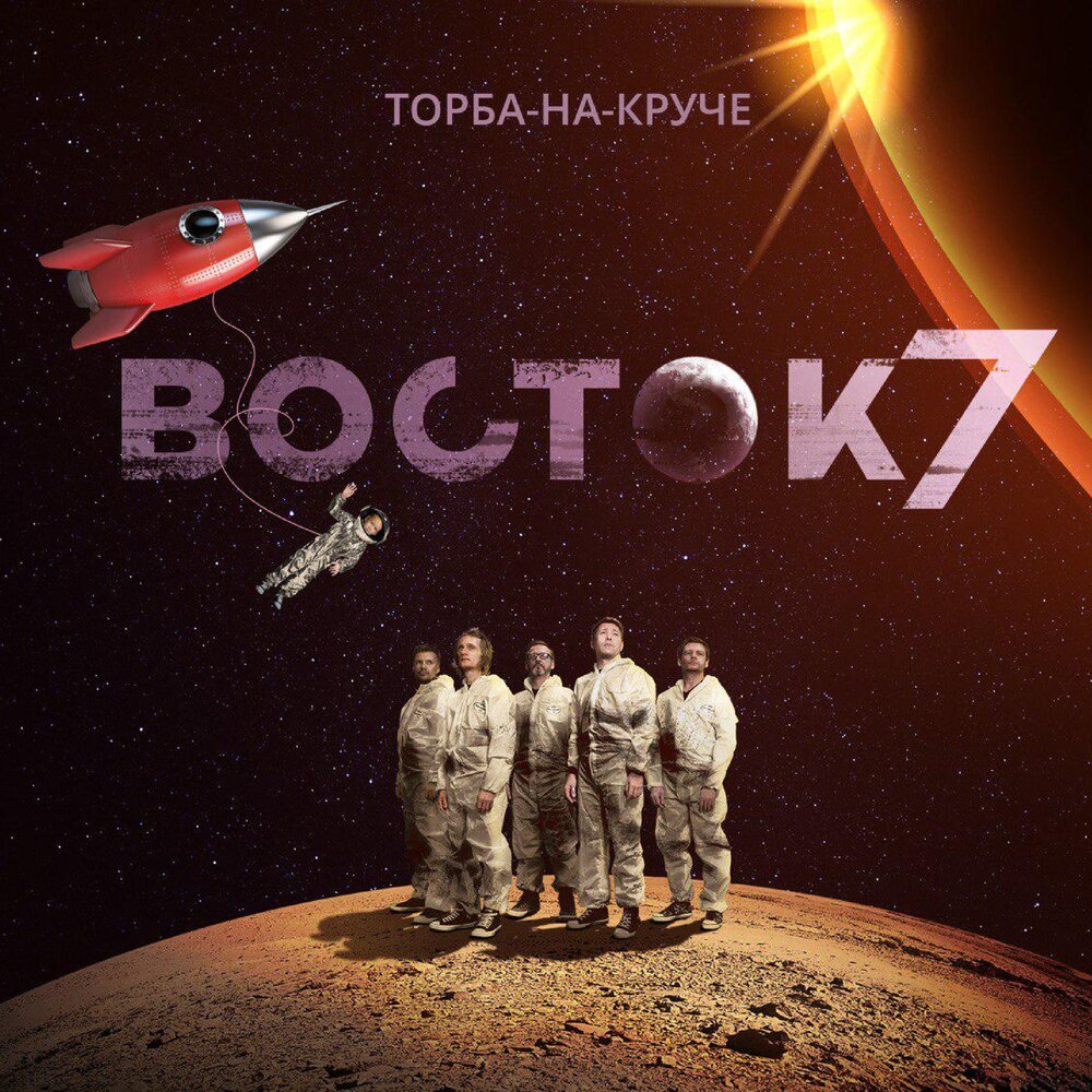 Картинки по запросу торба на круче восток 7