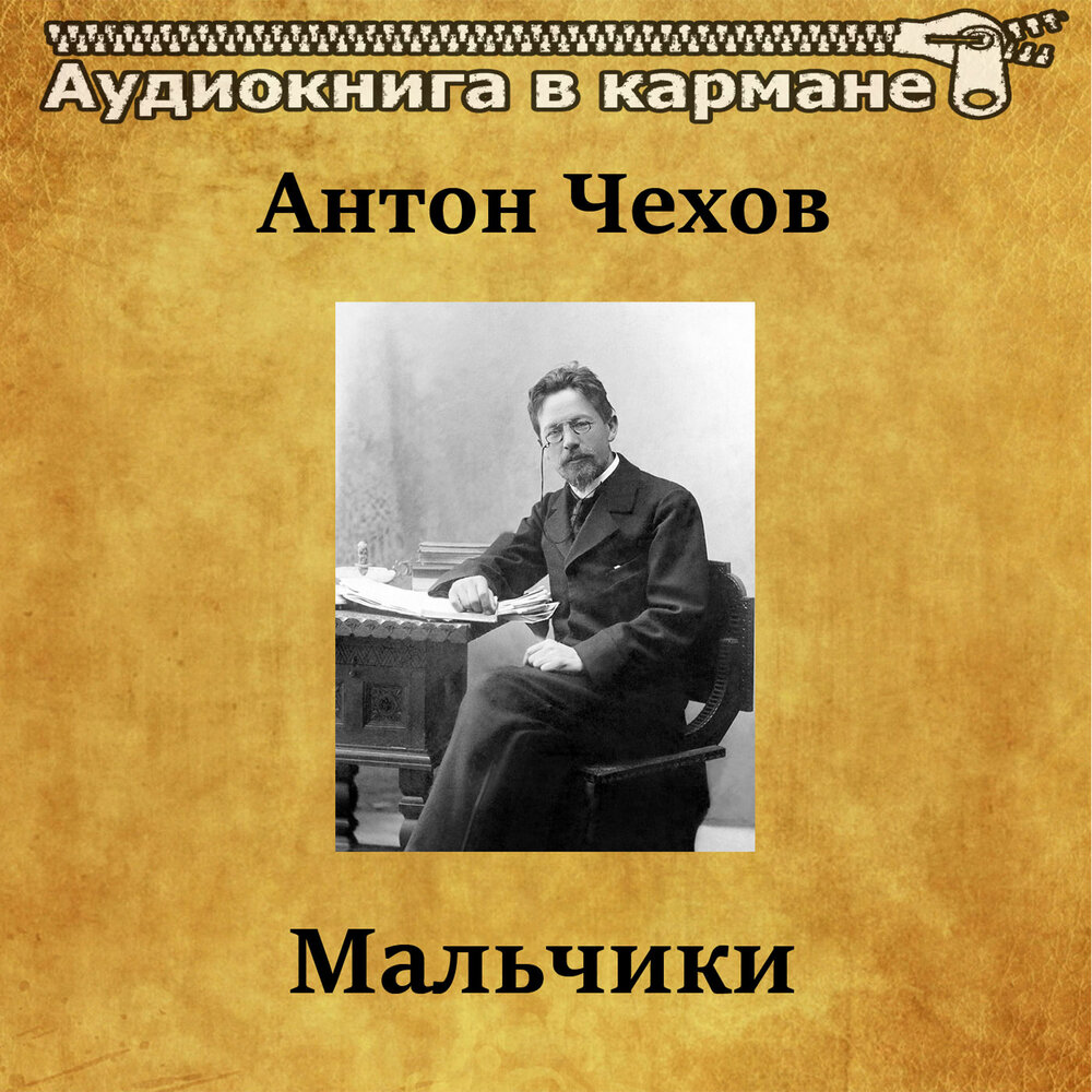 Чехов мальчики слушать. Ростислав Плятт Антон Чехов. Антон Чехов мальчики. Чехов альбом. Аудиокнига мальчик.