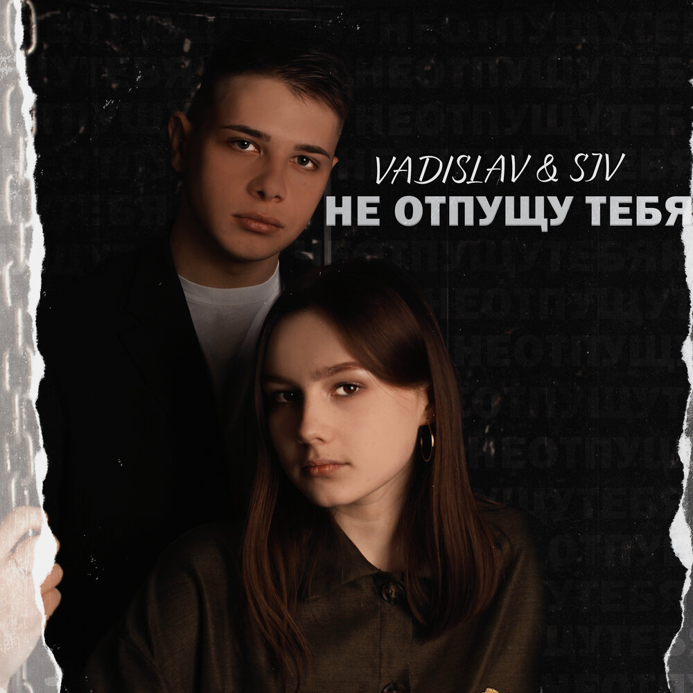 Не отпущу тебя читать андриевская. Не отпускай песня. отпускаю тебя стаффорд текст.