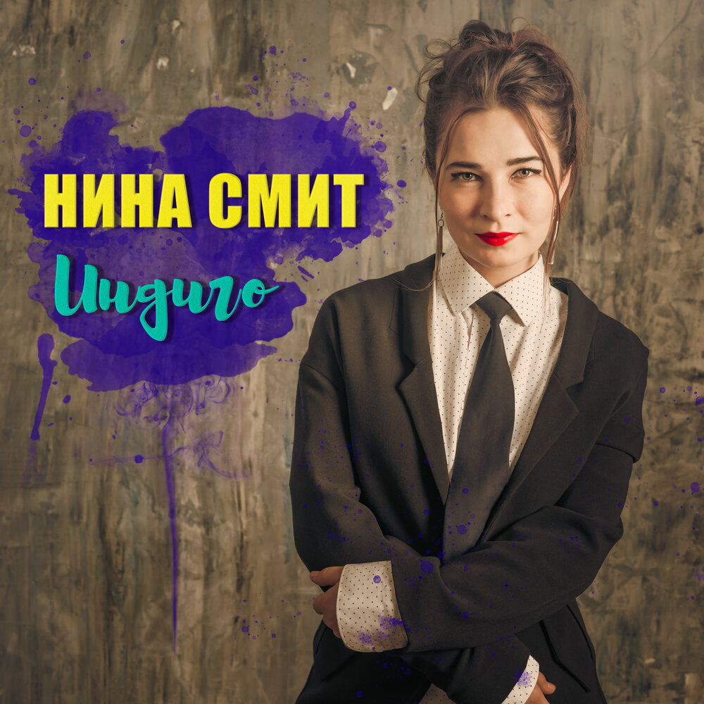 Нина Смит альбом Ни на одной слушать онлайн бесплатно на Яндекс Музыке в хорошем