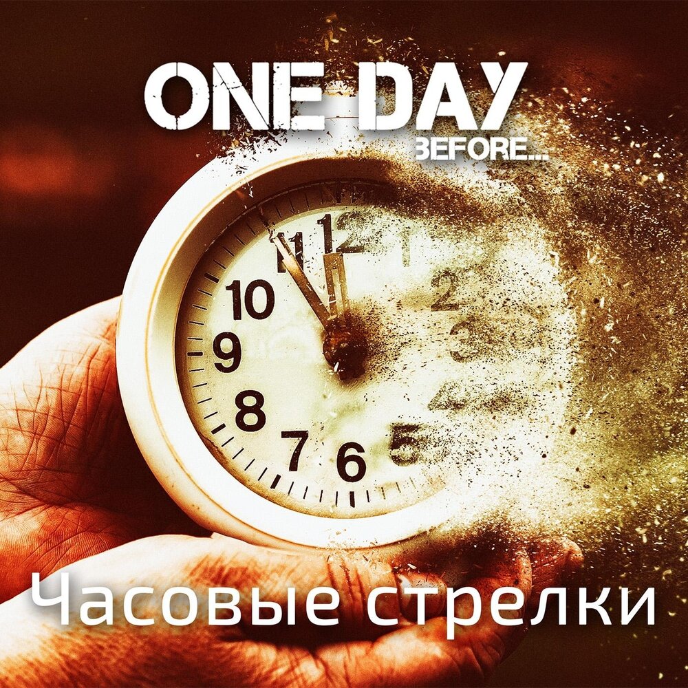 Часовая песня. Часовые песни. One Day before. Часовая музыка слушать онлайн.