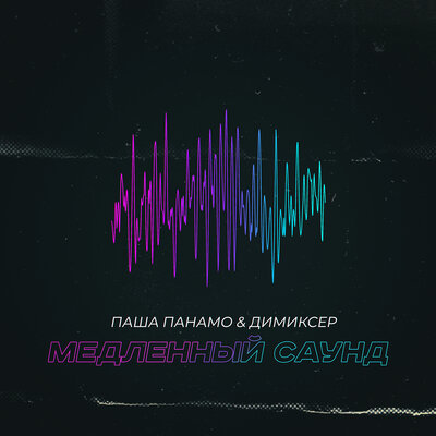 Скачать песню Паша Панамо, Димиксер - Медленный Саунд (Dimas & D-Music Remix)