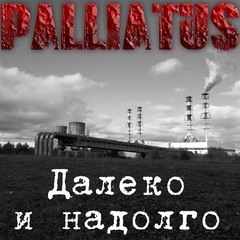 Надолго текст. Далеко и надолго. Песня далеко далеко и надолго. Ты.далеко и надолго..