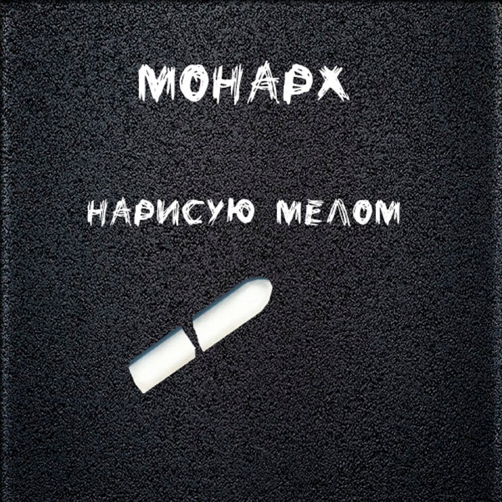 Нарисую мелом минус