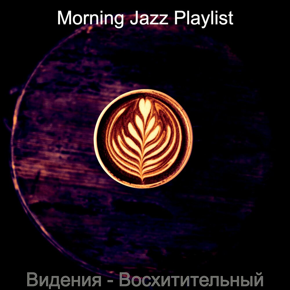 Музыка morning