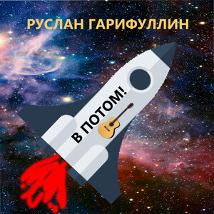 В потом!
