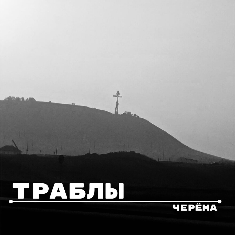 Трабл трабл. Trouble. Самые жесткие шутки. Trouble картинки. Трабл.