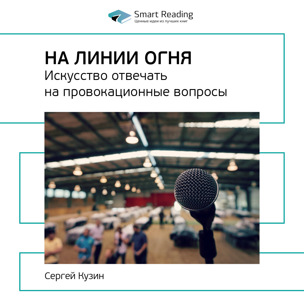 Искусство отвечать. Сергей Кузин на линии огня. Искусство отвечать на провокационные вопросы книга. Искусство отвечать на провокационные вопросы Сергей Кузин. На линии огня. Искусство отвечать на провокационные вопросы.