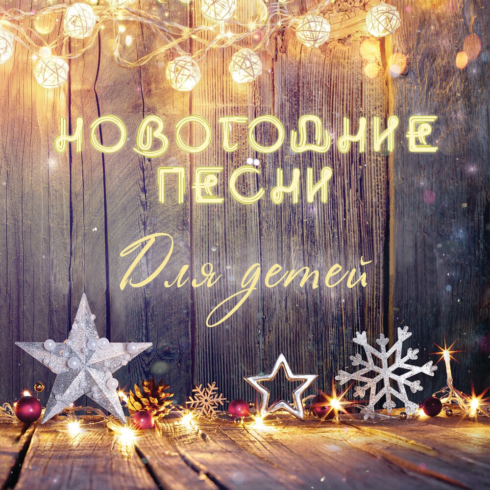 Проект песня нового года Время верить в чудеса слушать онлайн на Яндекс Музыке