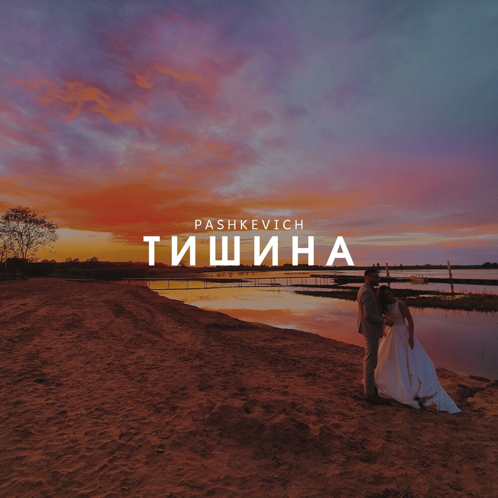 Трек тишина. Слушать тишину. Слушая тишину песня. Тишина песня слушать.