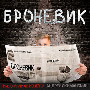 Андрей Якиманский