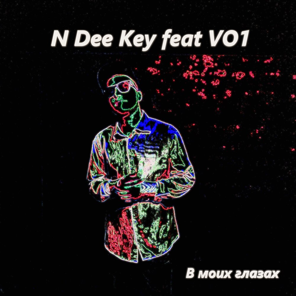 Моими глазами mp3. Key_Dee. Dee ill. U/Key_Dee.