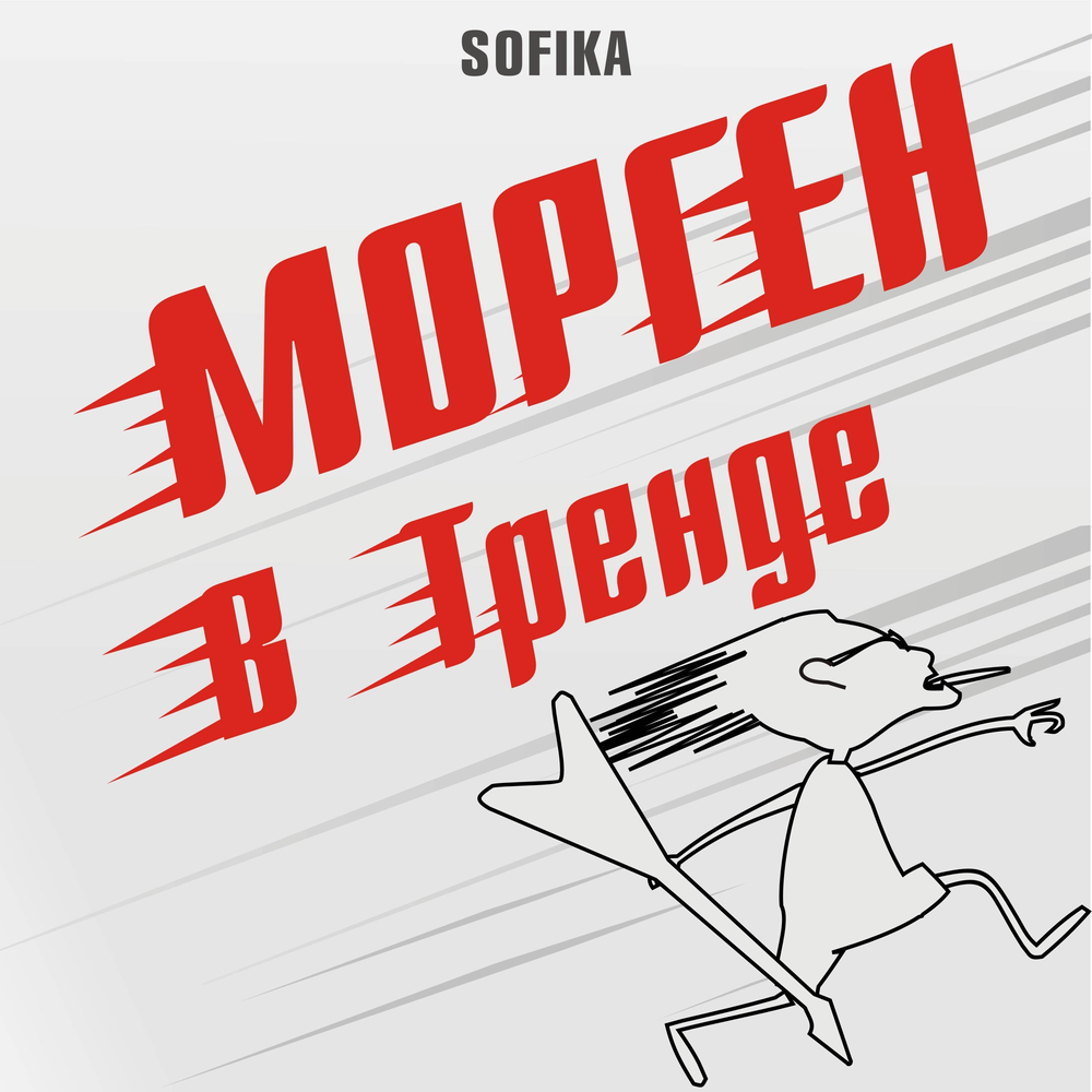 Музыка в тренде. Sofika. 3 Альбом Моргена.