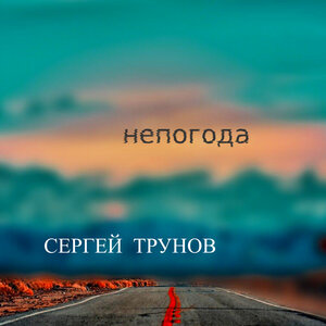 Сергей Трунов