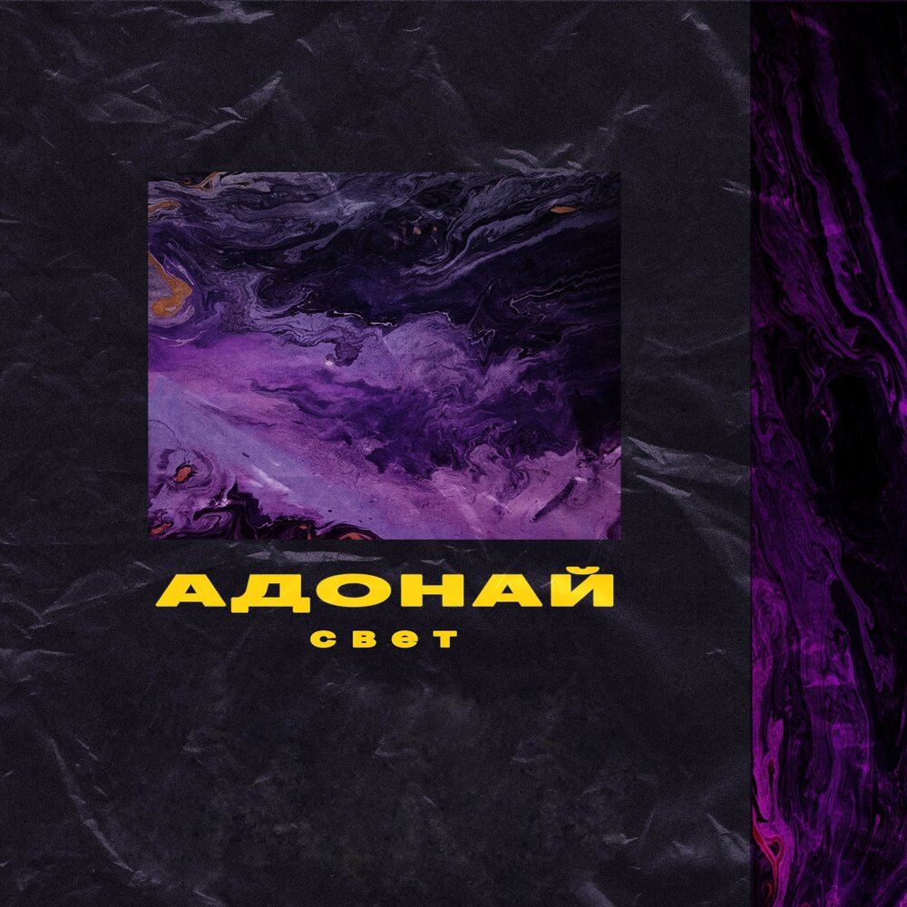 Адонай песня. Адонай ефремочкин. Adonai. Адонай картинки. Адонай.