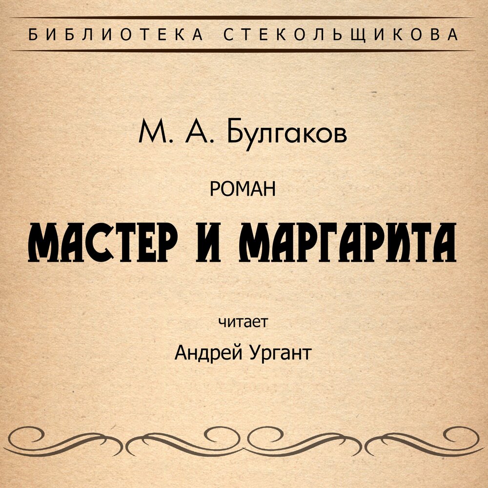 Булгаков Михаил - Мастер и Маргарита