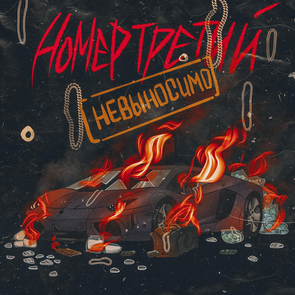 3 том слушать