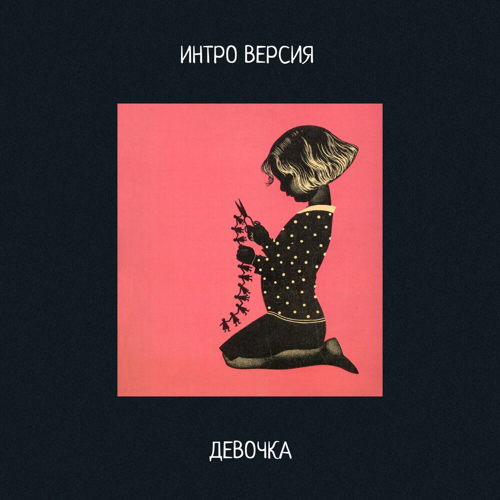 Интро девочка. Интро для девочек. интро девочка фильм. музыка для интро девочкам. интро девочка питер.