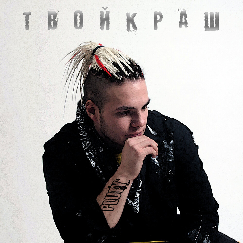 Мой краш. Песню твой краш. Песню твой краш. Песню твой краш. Песню твой краш.