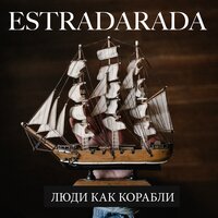 Estradarada - Люди как корабли