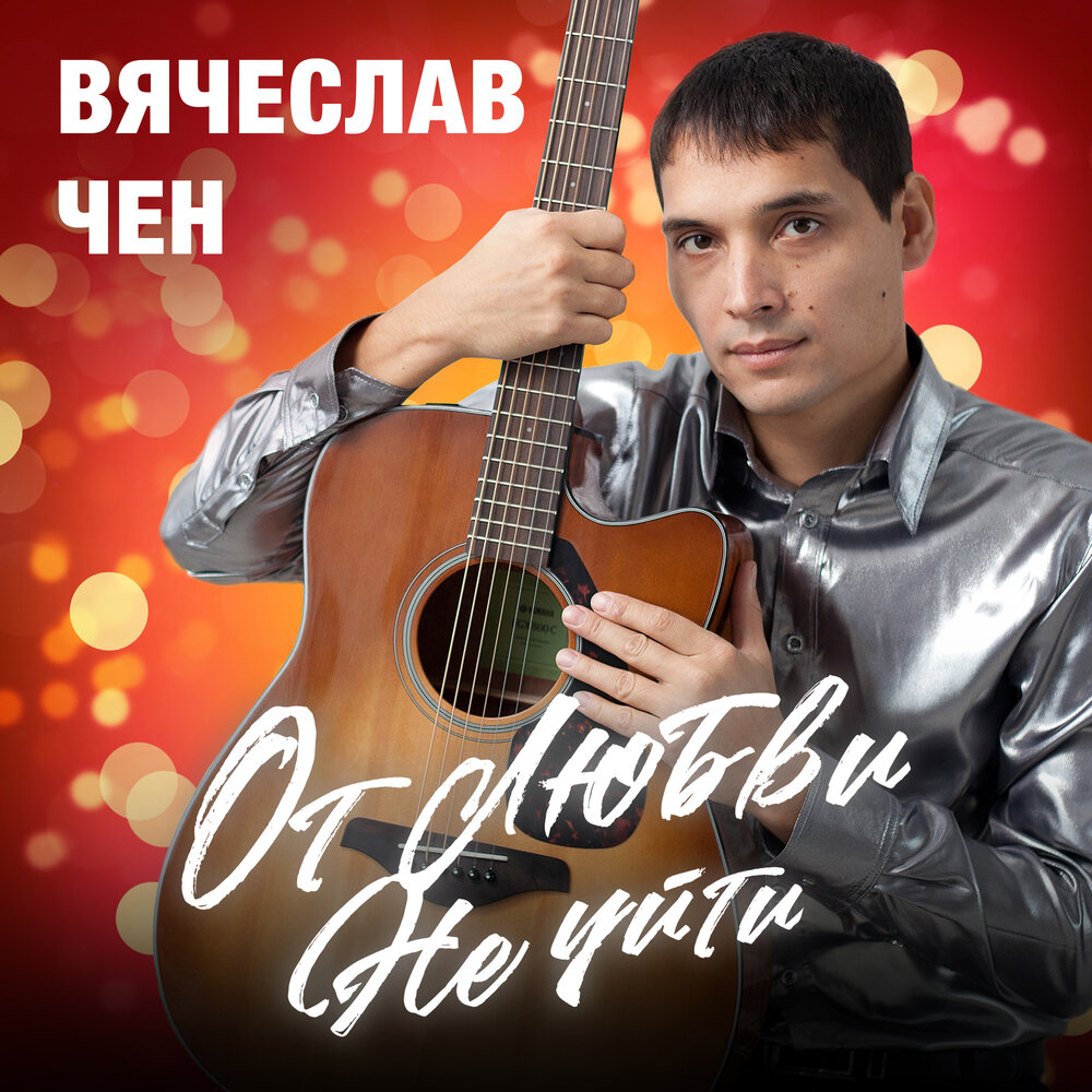 Вячеслав чен фото